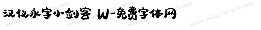 汉仪永字小剑客 W字体转换